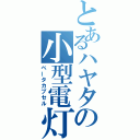 とあるハヤタの小型電灯（ベータカプセル）