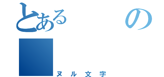 とある の （ヌル文字）