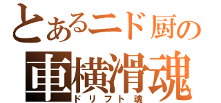 とあるニド厨の車横滑魂（ドリフト魂）