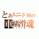 とあるニド厨の車横滑魂（ドリフト魂）