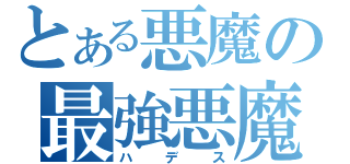 とある悪魔の最強悪魔（ハデス）