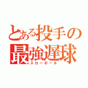 とある投手の最強遅球（スローボール）