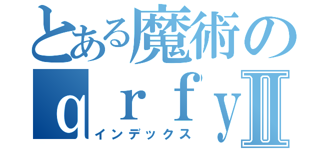 とある魔術のｑｒｆｙｎｘａｃｎｃｏⅡ（インデックス）