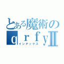 とある魔術のｑｒｆｙｎｘａｃｎｃｏⅡ（インデックス）