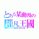 とある某動漫の超凡王國（某動漫の超凡王國）