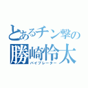 とあるチン撃の勝崎怜太（バイブレーター）