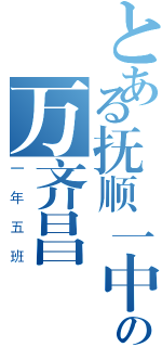 とある抚顺一中の万齐昌Ⅱ（一年五班）