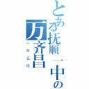 とある抚顺一中の万齐昌Ⅱ（一年五班）