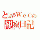 とあるＷｅＣの観察日記（ｏｒｔ）