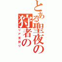 とある聖夜の狩者の（リア充狩り）