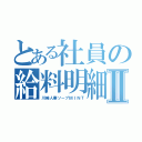 とある社員の給料明細Ⅱ（川崎人妻ソープＭＩＮＴ）