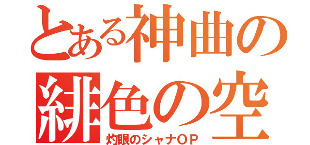 とある神曲の緋色の空（灼眼のシャナＯＰ）