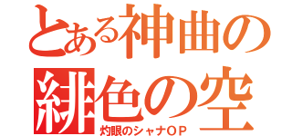 とある神曲の緋色の空（灼眼のシャナＯＰ）
