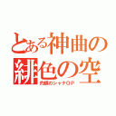 とある神曲の緋色の空（灼眼のシャナＯＰ）