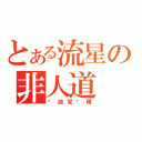 とある流星の非人道（酱油党专精）