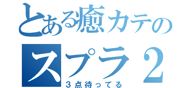 とある癒カテのスプラ２枠（３点待ってる）