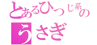 とあるひつじ系雑種のうさぎ（）