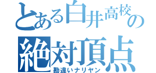 とある白井高校の絶対頂点（勘違いナリヤン）