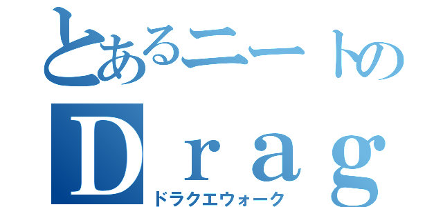 とあるニートのＤｒａｇｏｎ Ｑｕｅｓｔ Ｗａｌｋ（ドラクエウォーク）