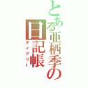 とある亜栖季の日記帳（ダイアリー）