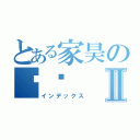 とある家昊の爸爸Ⅱ（インデックス）