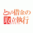 とある借金の取立執行人（ドアキッカー）