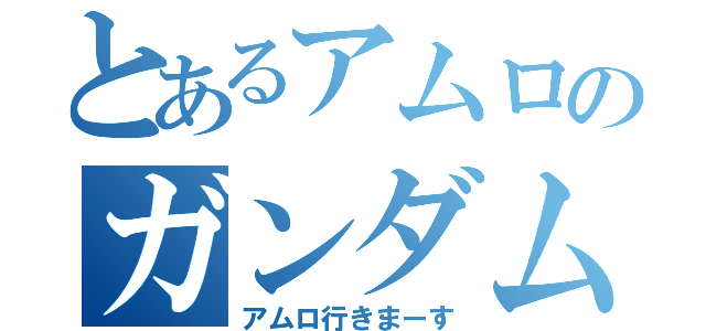 とあるアムロのガンダム（アムロ行きまーす）