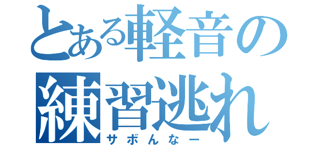 とある軽音の練習逃れ（サボんなー）