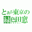 とある東京の緑色田窓（チヨダセン）