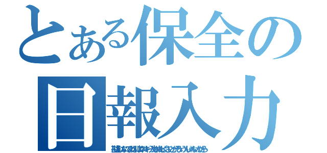 とある保全の日報入力（勘違いしないでよね別にエネルギー入力がめんどくさいとかそういうんじゃないんだから）