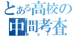 とある高校の中間考査（テスト）