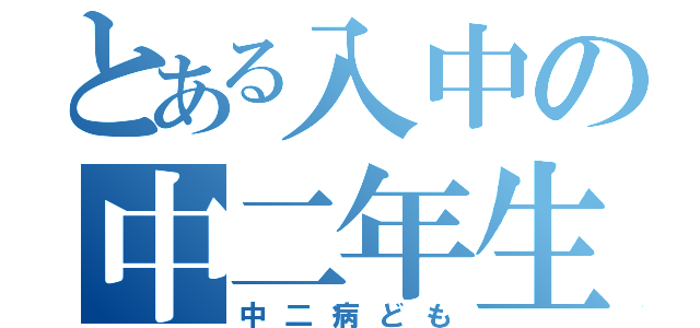 とある入中の中二年生（中二病ども）