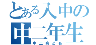 とある入中の中二年生（中二病ども）