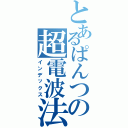 とあるぱんつの超電波法（インデックス）