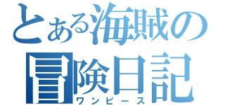 とある海賊の冒険日記（ワンピース）