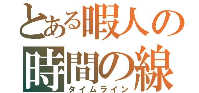 とある暇人の時間の線（タイムライン）