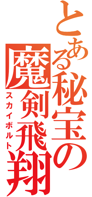 とある秘宝の魔剣飛翔（スカイボルト）