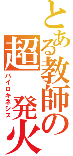 とある教師の超 発火能力（パイロキネシス）