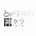 とある学校の神クラ（１年５組）