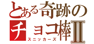 とある奇跡のチョコ棒Ⅱ（スニッカーズ）