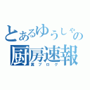 とあるゆうしゃの厨房速報（糞ブログ）