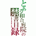 とある和合病院の禁書目録（愛知県の精神科病院 野球部）