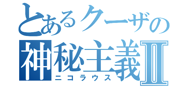 とあるクーザの神秘主義Ⅱ（ニコラウス）