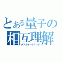 とある量子の相互理解（ダブルオークアンタ）