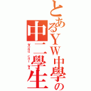 とあるＹＷ中學の中二學生（ＷＯＮＧ ＣＨＩ ＷＡ）