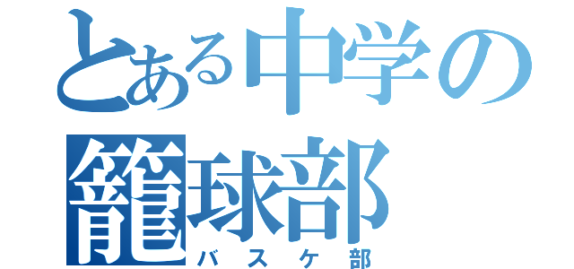 とある中学の籠球部（バスケ部）