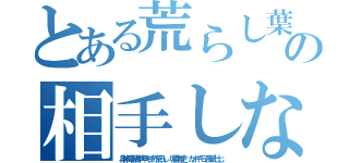 とある荒らし葉月七瀬の相手しないｈｅｄｅｙｕｋｉ４９（身体障害者中年キチ外荒らし 堀井雅史 カオキモイ高城七七）