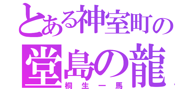 とある神室町の堂島の龍（桐生一馬）