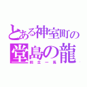 とある神室町の堂島の龍（桐生一馬）