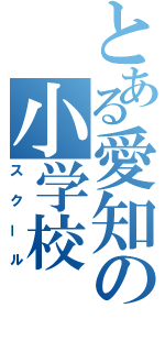 とある愛知の小学校（スクール）